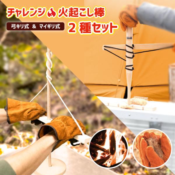 ■商品内容・Pine Field チャレンジ！ 火おこし棒 セット：1個　(回転棒&amp;弓板・火きり板・発火剤(麻紐)：各1個)・Pine Field チャレンジ！ マイギリ式セット　(回転棒・ハンドル板・火きり板・はずみ材・固定用シャ...