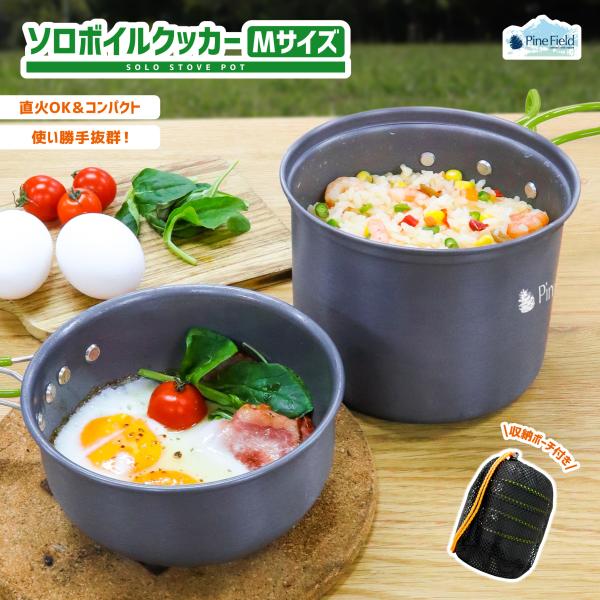 ソロボイルクッカー Mサイズ Pine Field 小鍋・鍋の2点セット 収納袋