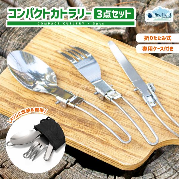 コンパクト カトラリー 3点セット Pine Field 収納袋付き 折りたたみ式