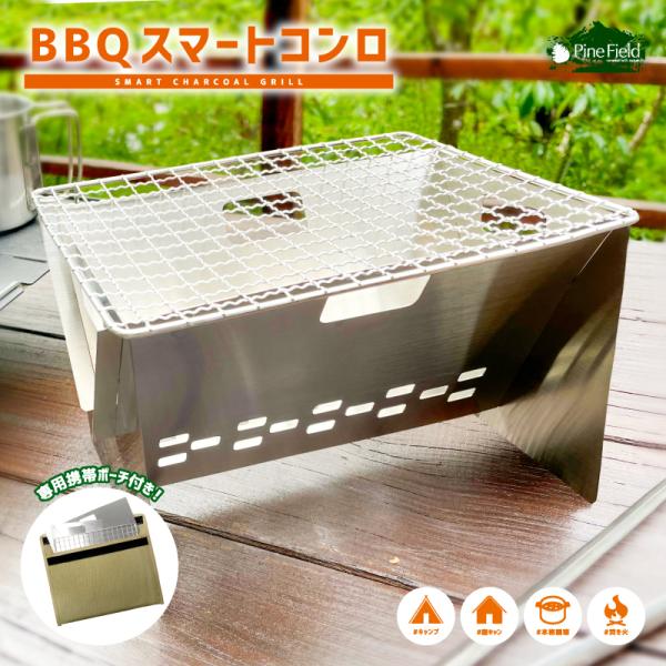 ■商品内容・Pine Field BBQ スマートコンロ　(本体・専用携帯ポーチ：各1個)■商品仕様・使用時：約W20×D15×H13cm・収納時：約W2.6×D1×H18cm・総重量：約310g・材質：本体・網…ステンレス　　　　専用携帯...