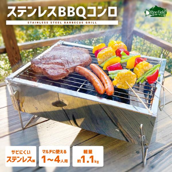 ステンレス BBQコンロ Pine Field 1〜4人用 網付き 軽量 1.1kg バーベキュー 焚き火台 卓上グリル アウトドア キャンプ  ステンレス製