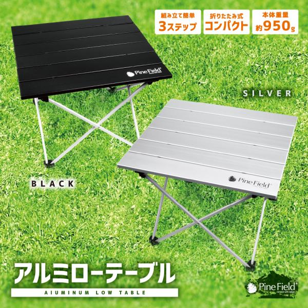 アルミ ローテーブル Pine Field 折りたたみ式 組み立て式 専用収納袋付き 軽量 全2色 シルバー ブラック キャンプ アウトドア ピクニック BBQ 登山 備災 : 8101-4560435925393 : アウトドア用品と雑貨のCAMPLORE - 通販 - Yahoo!ショッピング アルミ ローテーブル Pine Field 折りたたみ式 組み立て式 専用収納袋付き 軽量 全2色 シルバー ブラック キャンプ アウトドア ピクニック BBQ 登山 備災 : 8101-4560435925393 : アウトドア用品と雑貨のCAMPLORE - 通販 - Yahoo!ショッピング