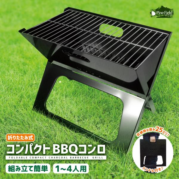 ■商品内容・Pine Field 折りたたみ式コンパクトBBQコンロ　(本体・焼き網・炭置き用内網：各1個■商品仕様・展開時：約W44×D29×H37cm・収納時：約W46×D2.5×H44cm・本体重量(付属品除く)：約2.5kg・主材質...