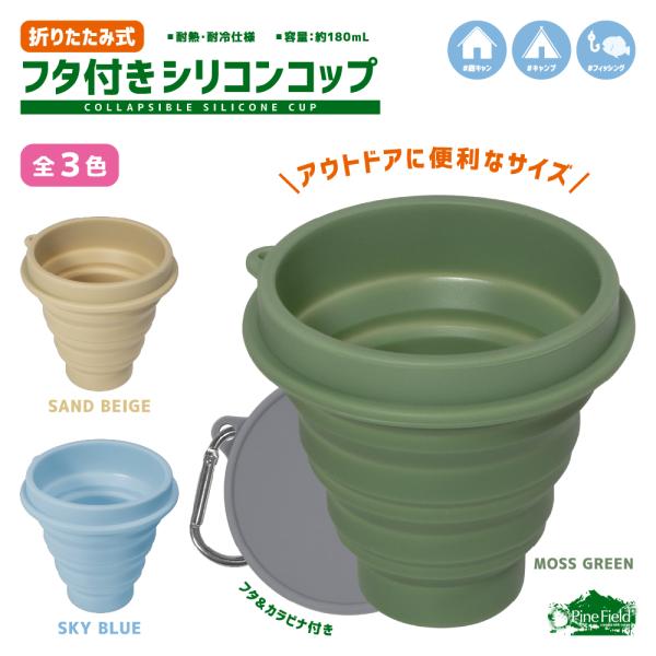 ■商品内容・Pine Field 折りたたみ式 フタ付き シリコンコップ：1個■商品仕様・使用時：W8.8×D8.9×H9cm・収納時：W8.8×D9.8×H2.8cm・容量：約180mL・重量：約75g・材質：本体・フタ…シリコン　　　　...