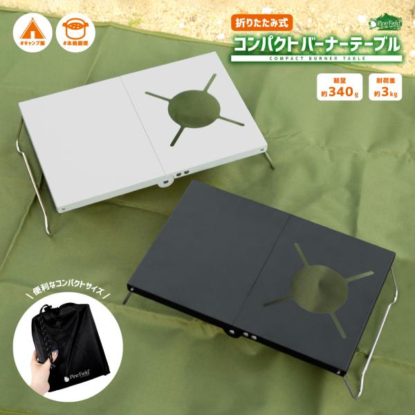 コンパクト バーナーテーブル Pine Field 選べるカラー 収納袋付き 厚み約4cm 折りたたみ式 ステンレス キャンプ アウトドア BBQ チェアリング 登山 ソロキャン