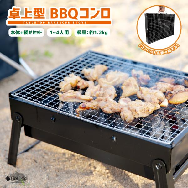 ■商品内容・Pine Field 卓上型 BBQコンロ　(本体・焼き網・炭置き用内網・ハンドル：各1個)■商品仕様・使用時：約W40.5×D27.5×H20cm・収納時：約W35×D27.5×H6cm・総重量：約1.2kg・主材質：鉄 (一...