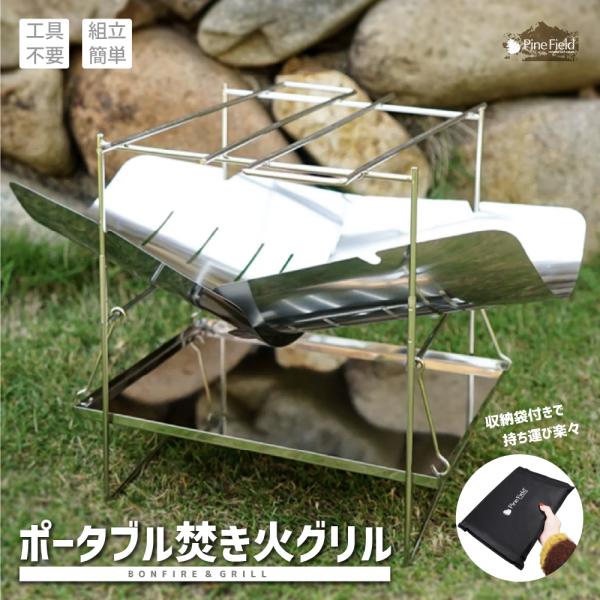 ■商品内容・Pine Field ポータブル 焚き火 グリル　(フレーム・灰受け皿・収納袋：各1個、ステンレス板・スピット：各2個　 フック：4個)■商品仕様・組立時：W38.5×D25×H26.5cm・収納時：W34×D1.5×H24cm...