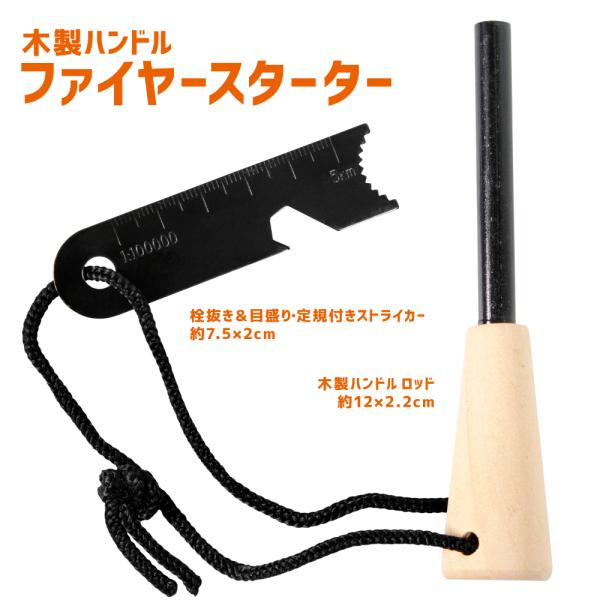 ■商品内容・木製ハンドル ファイヤースターター■商品仕様・ロッド：約12×2.2×2.2cm・ストライカー：約7.5×2cm・主材質：木・マグネシウム・鉄■注意事項・配送方法【ネコポス】をご選択で全国送料無料でお届けいたします。・生産・素材...