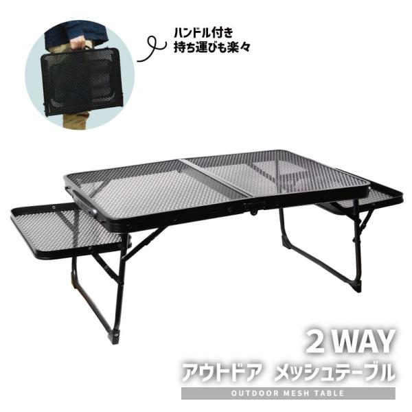 2WAY アウトドア メッシュテーブル 折りたたみ式 サイドテーブル付き