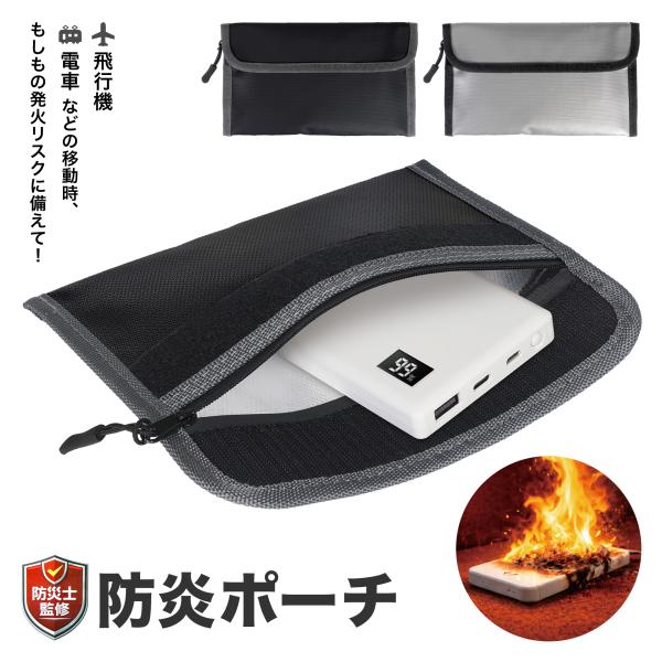 防炎ポーチ HAC5525 HAC5333N 幅21cm 選べるカラー ブラック シルバー 軽量 収納 カバン ポーチ バッテリー モババ 旅行 飛行機 電車 防炎 アウトドア キャンプ