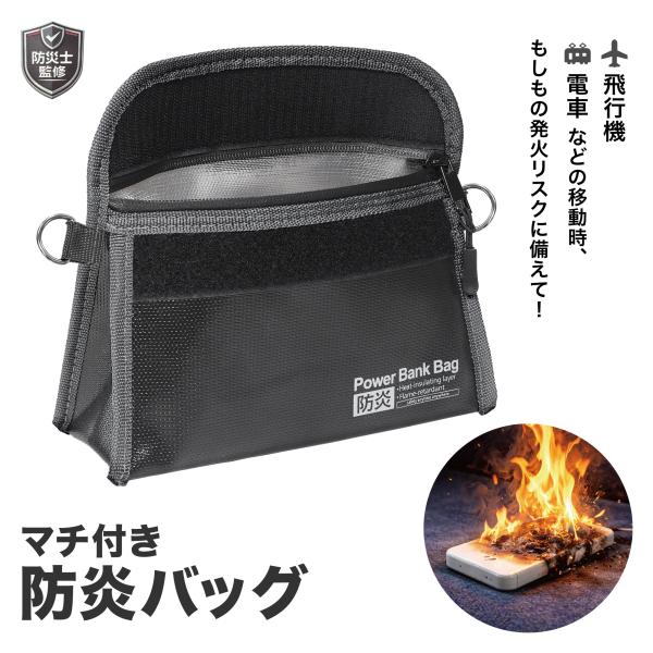 マチ付き 防炎バッグ HAC5499 幅22cm マチ7cm 軽量 収納 カバン ポーチ バッテリー モババ 旅行 飛行機 電車 移動 防炎 アウトドア キャンプ
