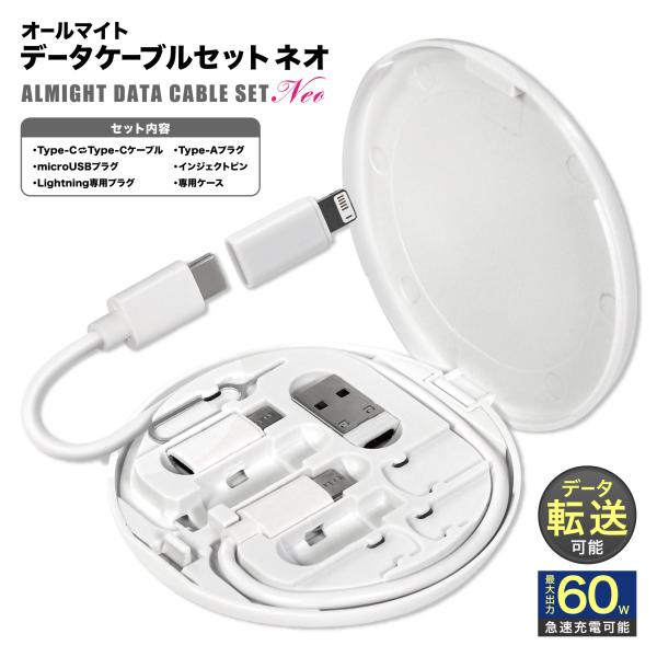 オールマイト データケーブル セット NEO HAC4769 厚み1.2cm プラグ Type-C Type-A microUSB lightning スタンド付き 転送 急速充電 アウトドア 通勤 通学 旅行