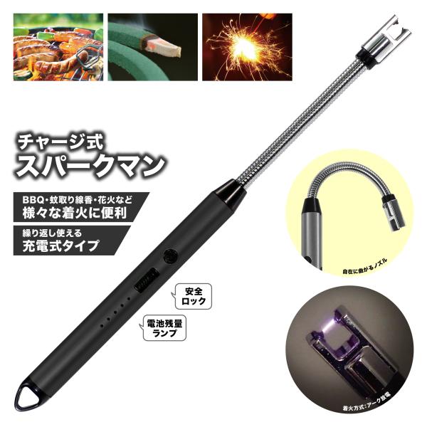 チャージ式 スパークマン Montagna HAC3782 アーク放電 充電 26cm フレキシブル 着火 キャンプ アウトドア BBQ 登山 USB充電 曲がる エコ 便利 花火 蚊取り線香