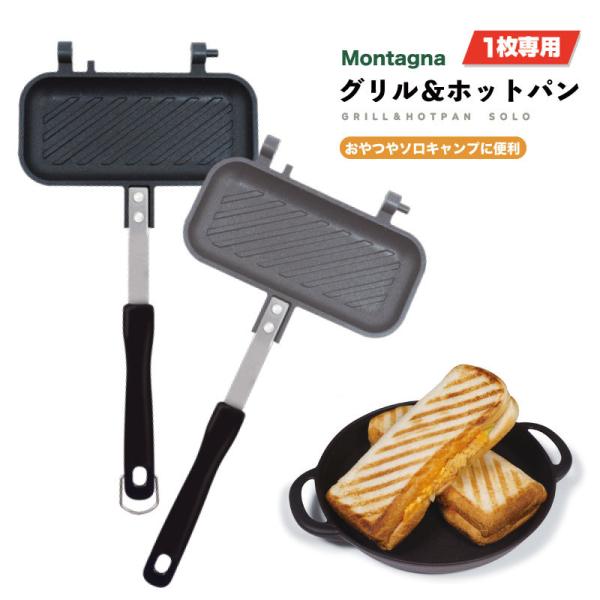 1枚専用 グリル＆ホットパン Montagna 耳まで焼ける フッ素加工 キャンプ アウトドア BBQ グリル ホットサンドメーカー フライパン 食パン HAC3599