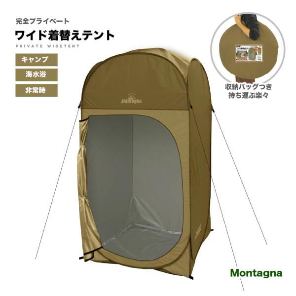 ■商品内容・Montagna 完全プライベート ワイド 着替えテント　(本体・取扱説明書：1個、ペグ：8本、ポール：2本、ロープ：4本)■商品仕様・組立時：約W105×D105×H210cm・収納時：約W60×D4.5×H60cm・重量：約...