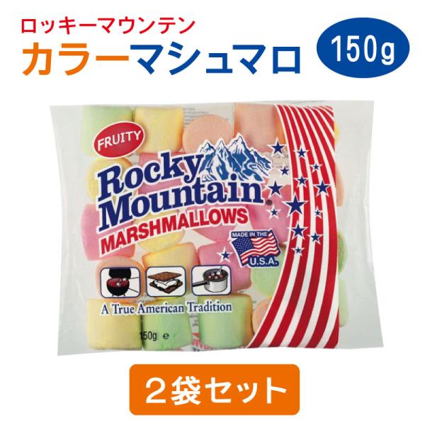 ロッキーマウンテン カラーマシュマロ 150g 2袋セット エスビーグローバル BBQ マシュマロ お菓子 焼きマシュマロ スモア トースト ココア キャンプ