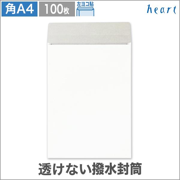 heart 角A4封筒 マチ付 透けない 撥水封筒 100 ガセット マチ20mm 100