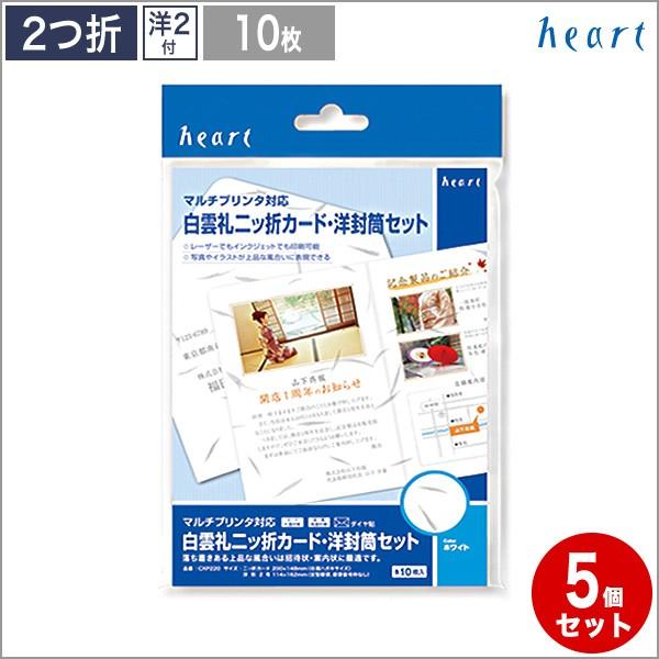 二つ折カード 洋封筒セット 白雲礼 招待状 案内状 挨拶状 メッセージカード 50枚 マルチプリンタ対応用紙 手作りキット Cxp2 5 ハートオンラインショップヤフー店 通販 Yahoo ショッピング