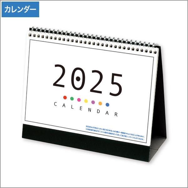 2025年 カラースタンド カレンダー おしゃれ 卓上カレンダー