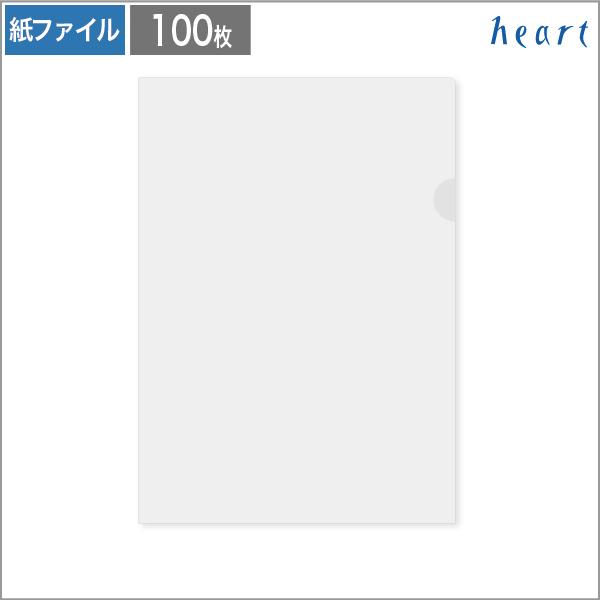 heart 紙製クリアファイル A4 透けるホワイトCoC 100枚 森林認証紙