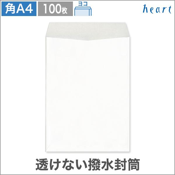 ■ 紙質：透けないコーティング撥水ホワイト■ 貼り方：ヨコ貼■ サイズ：角A4■ 寸法：228×312mm■ 封入サイズ：A4■ 坪量：100g/m2■ 郵便番号枠：なし■ 入数：100枚■ テープ/糊：なし■ 窓：なし■備考：内容物が透け...