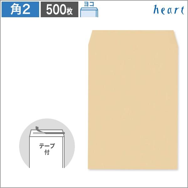 heart 角2封筒 クラフト封筒 85 ヨコ貼 テープ付 500枚 A4 角形2号 茶