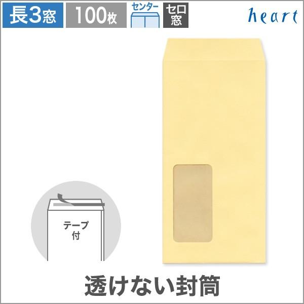透けない封筒 長3 窓付 パステルクリーム 80g センター貼 テープ付 100枚 長形3号 ハート :MF5181:ハートオンラインショップヤフー店 - 通販 - Yahoo!ショッピング 透けない封筒 長3 窓付 パステルクリーム 80g センター貼 テープ付 100枚 長形3号 ハート :MF5181:ハートオンラインショップヤフー店 - 通販 - Yahoo!ショッピング