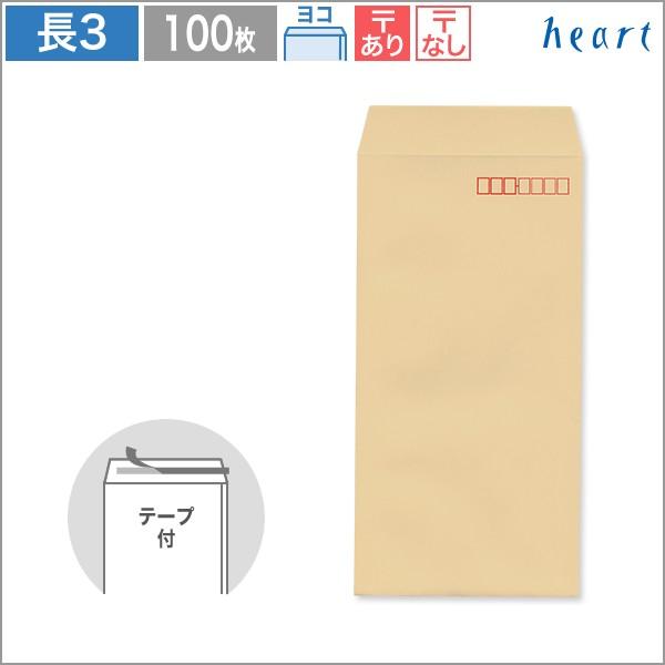 クラフト封筒 長3 茶封筒 85g ヨコ貼 テープ付 100枚 長形3号 ハート Na4304 Na5304 ハートオンラインショップヤフー店 通販 Yahoo ショッピング