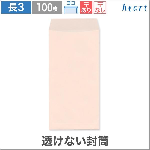 透けない封筒 長3 パステルピンク 80g ヨコ貼 100枚 長形3号 ハート :NR0382-NR1382:ハートオンラインショップヤフー店 - 通販 - Yahoo!ショッピング 透けない封筒 長3 パステルピンク 80g ヨコ貼 100枚 長形3号 ハート :NR0382-NR1382:ハートオンラインショップヤフー店 - 通販 - Yahoo!ショッピング