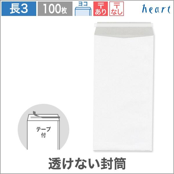 heart(紙製品) 長3封筒 透けない封筒 ケント 白 80 ヨコ貼 heart(紙製品) 長3封筒 透けない封筒 ケント 白 80 ヨコ貼