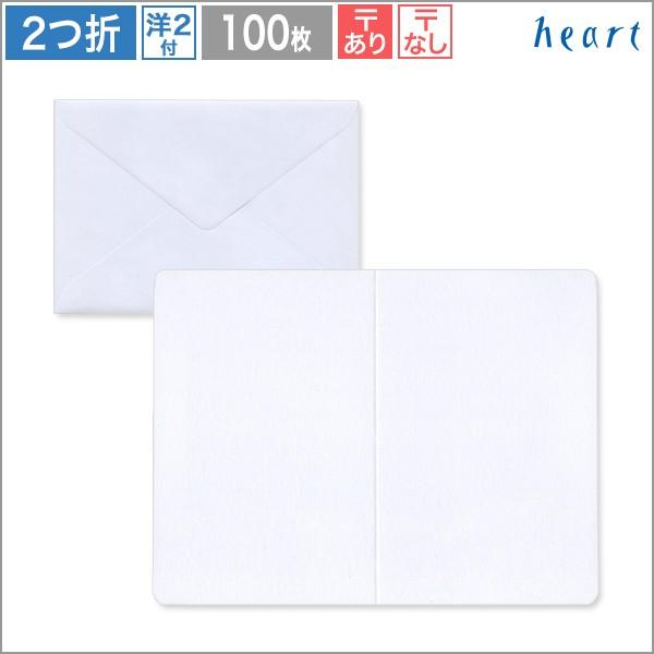heart(紙製品) 2つ折カード・洋封筒セット 100枚 白栄 初芝 heart(紙製品) 2つ折カード・洋封筒セット 100枚 白栄 初芝
