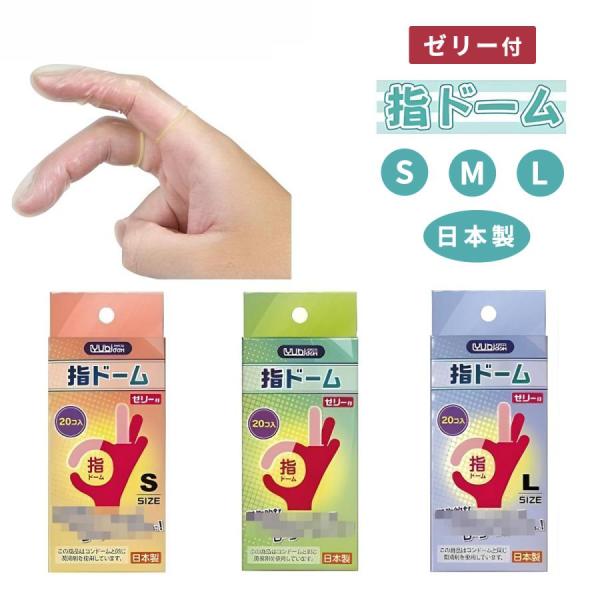 指用 コンドーム 船堀ゴム 指ドーム 20個入 ゼリー付き 指サック ゆび さっく こんどーむ スキン 避妊具 MB-A