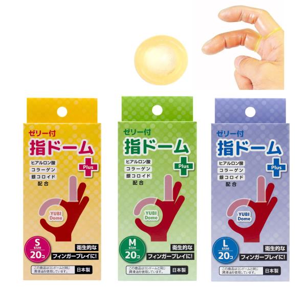 指用 コンドーム 指ドーム プラス 20個入 S M L 潤滑材付き 指サック 日本製 ヒアルロン酸 指先 保護 衛生 使い捨て コンドーム ケア 船堀ゴム