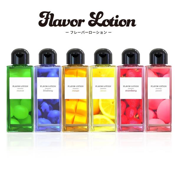ローション 水溶性ローション フレバーローション マスカット ブルーベリー マンゴー レモン ストロベリー ピーチ 180ml マッサージ オイル ボディケア PK-B