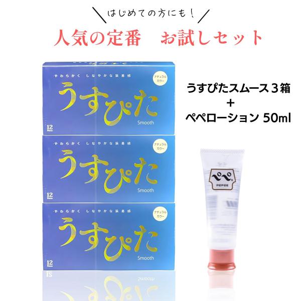 コンドーム うすぴた スムース 12個入 3箱 ＆ ぺぺ ローション 50ml セット ペペ こんどーむ スキン 避妊具 ろーしょん お試し ポケットサイズ ゼリー