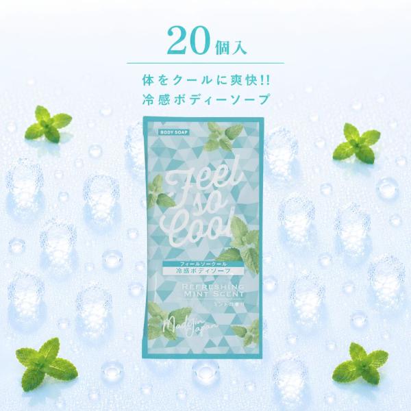 冷感 クール ボディソープ フィールソークール 12mL 20個セット ミントの香り 汗 におい すっきり メントール パウチ トライアル 個包装 旅行  アメニティ 爆買