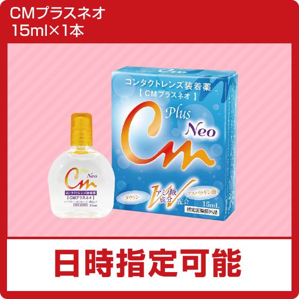 エイコーcmプラスネオ 15ｍｌ うるおい コンタクトレンズ装着液 2本 ソフトコンタクト用 新入荷 コンタクトレンズ装着液 2本