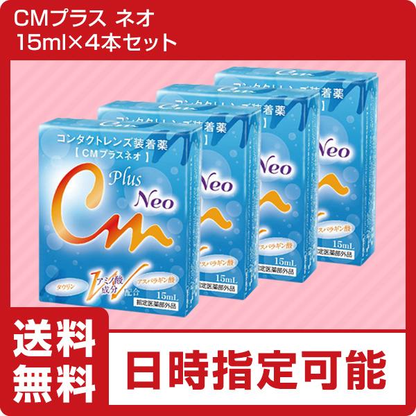 【1箱あたりのセット内容】・エイコーCMプラスネオ　15ml×1本上記内容×4箱をお届けいたします。■コンタクトレンズ装着液■すべてのコンタクトレンズに使用可能ソフトコンタクトレンズ・ハードコンタクトレンズ問わず、全てのコンタクトレンズに使...