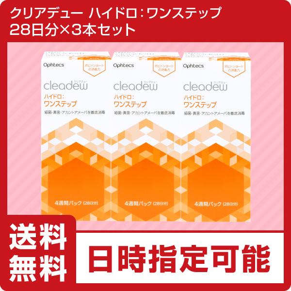 ポイント5倍 コンタクト洗浄液 クリアデュー ハイドロ:ワンステップ 3箱セット(28日分×3本) 全てのソフトコンタクトレンズに利用可能 cleadew :5212:ハートアップアイケア用品館 通販 クリアデュー ハイドロワンステップ 3ヶ月パック コンタクトレンズ洗浄液装着液