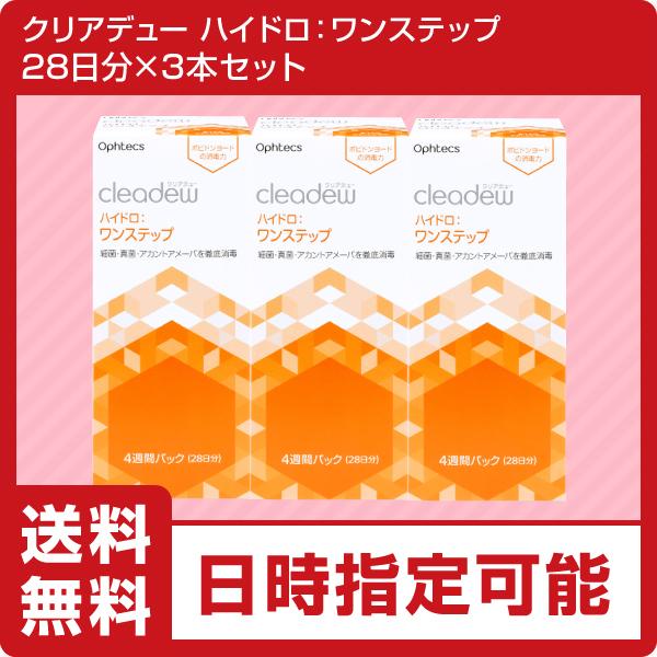 ポイント5倍　コンタクト洗浄液　クリアデュー ハイドロ:ワンステップ　3箱セット(28日分×3本)　全てのソフトコンタクトレンズに利用可能　cleadew