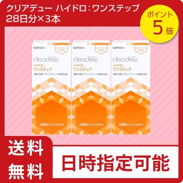 【当日出荷】ポイント5倍！クリアデュー ハイドロ:ワンステップ　3箱セット（28日分×3本）コンタクト洗浄液 全てのソフトコンタクトレンズに利用可能 cleadew