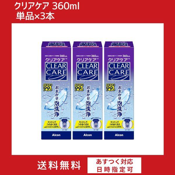 【当日出荷】クリアケア360ML（3本）単品×3本 送料無料 改良リニューアル エーオーセプト AOセプト ソフトコンタクトレンズ 洗浄液 アルコン