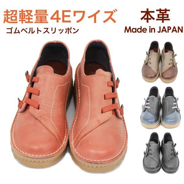 軽量 4E 日本製 本革 国産 革靴 レディース らくちん ゴムベルト 軽量 4E 日本製 本革 国産 革靴 レディース らくちん ゴムベルト
