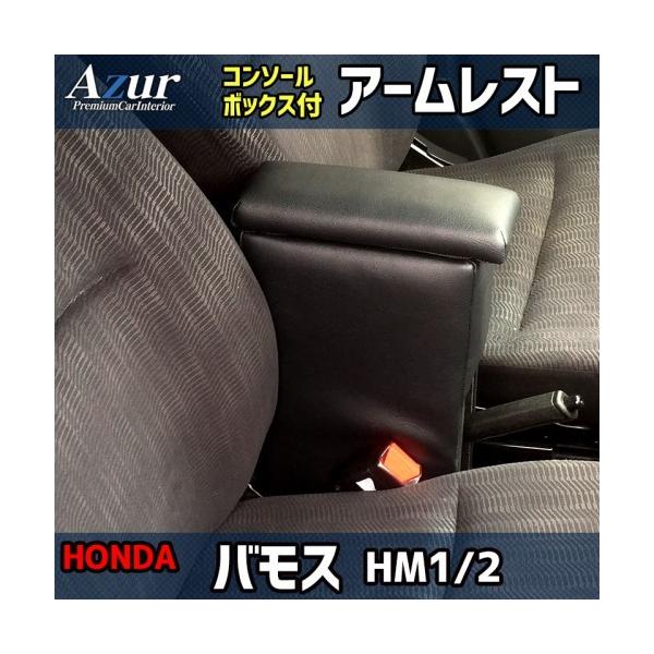 アームレスト 車用 バモス 収納の人気商品・通販・価格比較 - 価格.com