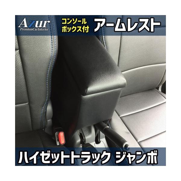 AZUR アームレスト(コンソールBOX付)ハイゼット(トラックジャンボ)S##P
