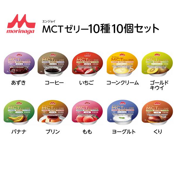 介護食 栄養補助 ゼリー 常温保存 おやつ エネルギー エンジョイ MCTゼリー 10種10個セット [軽減税率]【返品不可】E1701