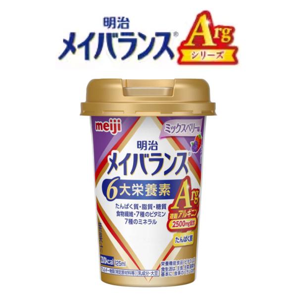 明治 メイバランス Arg mini カップ ミニカップ ミックスベリー味 / 125mL 介護食 ドリンク 美味しい アルギニン 2500mg配合 [軽減税率] // E1231【介】