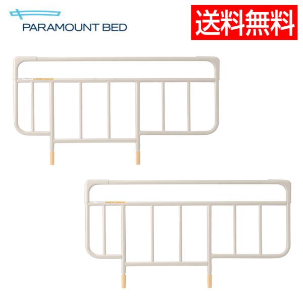 【メーカー直送品】パラマウントベッド ベッドサイドレールスタンダード／KS-161Q【返品不可】 / 626586
