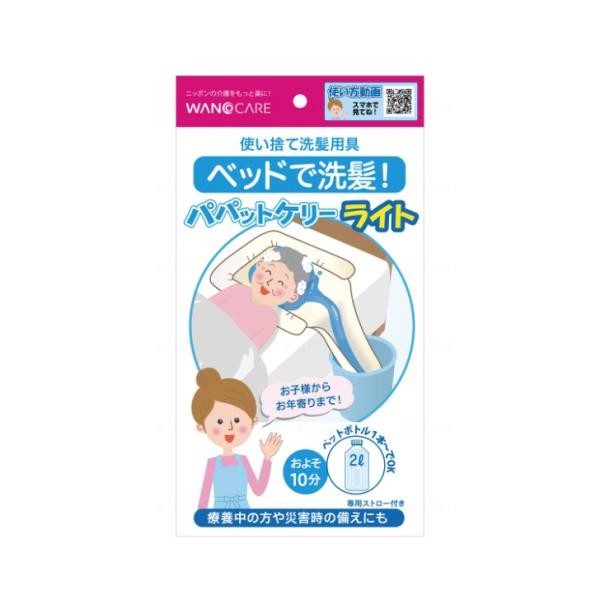 防災グッズ 介護 介護用品 福祉用具 清拭材 介護 入浴 洗髪 ベッド 寝たまま 非常用 ワノケア パパットケリー・ライト / 704702