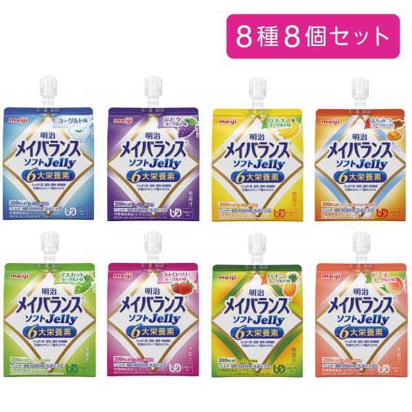 ゼリー 介護食 栄養食 高エネルギー 飲むゼリー おいしい フルーツ 明治 メイバランス ゼリー ソフトゼリー jelly 125ml 8種8個セット[軽減税率] / 789247